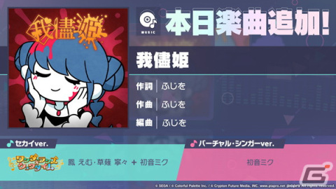「プロセカ」に我儘姫（作詞・作曲：ふじを）がリズムゲーム楽曲として追加！の画像1