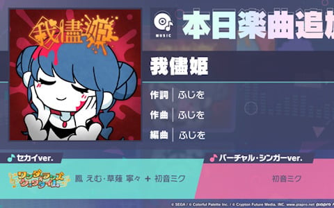 「プロセカ」に我儘姫（作詞・作曲：ふじを）がリズムゲーム楽曲として追加！