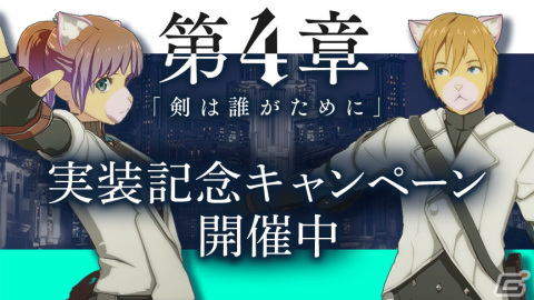 「BLUE PROTOCOL」にて初となる新章追加！4章「剣は誰がために」が実装の画像2