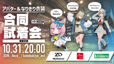 MyDearest・アークシステムワークス・コトブキヤによる“アバター＆なりきり衣装合同試着会”が「VRChat」にて10月31日に開催！の画像1