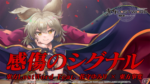 「東方LostWord」3.5周年を記念して秘封LostWordの新章が10月27日に公開！初のジェニックおいのりも実施予定の画像3