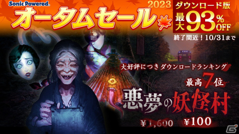 ホラーゲームブック「悪夢の妖怪村」がSwitchのDLランキングで7位を獲得―最大93％オフの「ソニックパワード オータムセール2023」も開催中の画像1