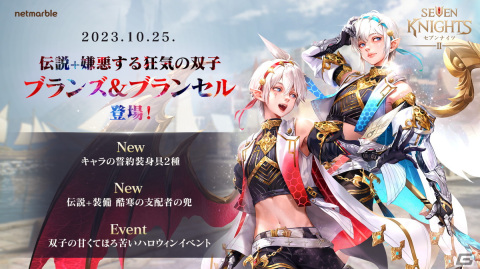 「セブンナイツ2」に伝説＋英雄「嫌悪する狂気の双子 ブランズ＆ブランセル」（CV：徳留慎乃佑）が参戦！ハロウィンイベントの開催もの画像1