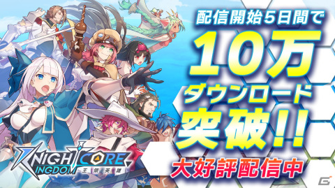 「Knightcore Kingdom」配信から5日間で10万DL突破！ランスロットのライダーズ衣装を追加予定の画像1