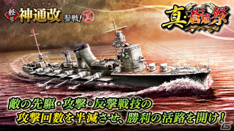 「蒼焔の艦隊」で軽巡「神通改」が参戦する「真・蒼焔祭」が開催！総力戦イベント「激闘！スラバヤ沖海戦」もの画像1