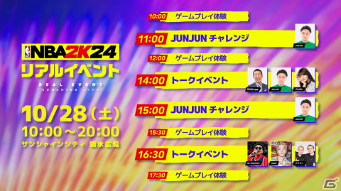 「NBA 2K24」のリアルイベントが10月28日にサンシャインシティにて開催！麒麟の田村さんやSWAYさんらがゲスト出演の画像1