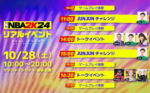 「NBA 2K24」のリアルイベントが10月28日にサンシャインシティにて開催！麒麟の田村さんやSWAYさんらがゲスト出演