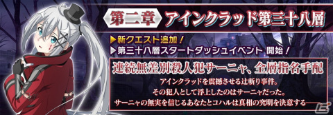 「SAO IF」にて第二章三十八層が実装！連続無差別殺人犯サーニャが全層指名手配、辻斬り事件の真相を究明せよの画像1