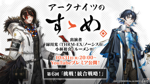 「アークナイツのすゝめ」第6回が10月31日20時よりプレミア公開！緑川光さんと小林裕介さんが「統合戦略」の遊び方や魅力をお届けの画像1