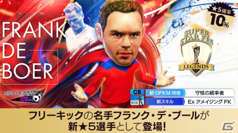 「サカつくRTW」にフランク・デ・ブールさんやダビド・ビジャさんなどスペイン強豪クラブのスーパースターが新★5選手として登場！の画像2