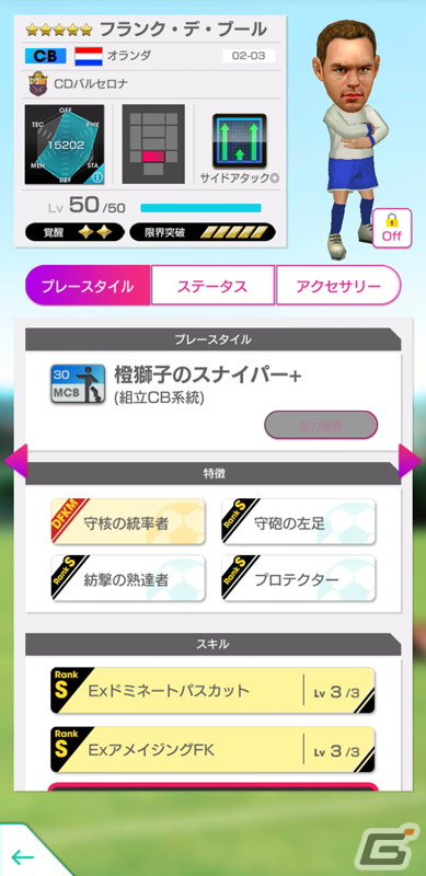 「サカつくRTW」にフランク・デ・ブールさんやダビド・ビジャさんなどスペイン強豪クラブのスーパースターが新★5選手として登場！の画像3