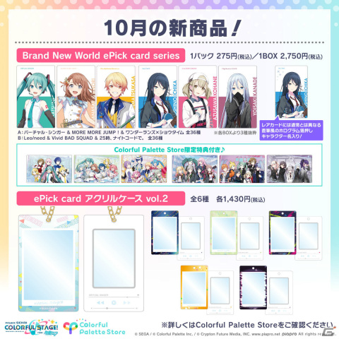 「プロセカ」Brand New World ePick card seriesやブランケットなどの予約受付がColorful Palette Storeで開始！の画像1