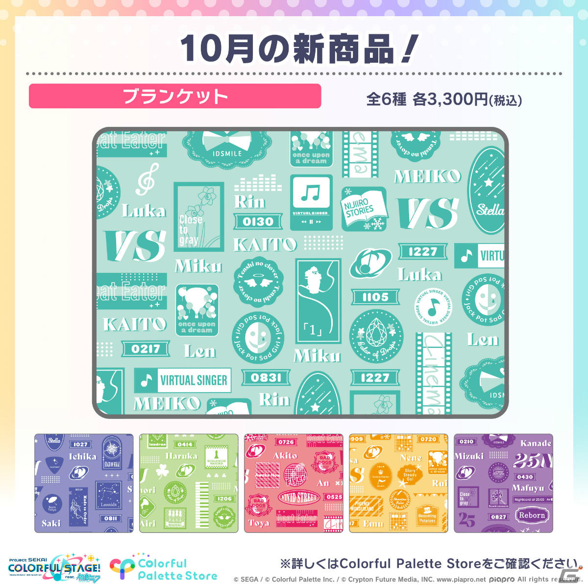 プロセカ」Brand New World ePick card seriesやブランケットなどの