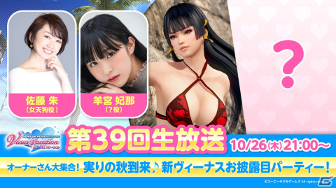 「DEAD OR ALIVE XVV」新ヴィーナス（CV：羊宮妃那）のお披露目となる公式生放送が10月26日21時より配信！の画像1