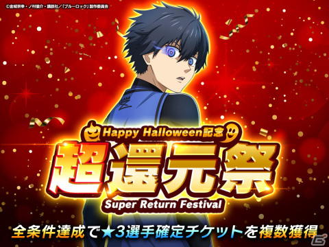 「ブルーロックPWC」★3確定選手ガチャチケットなどを手に入れるチャンス！Happy Halloween超還元祭が実施の画像1