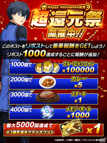 「ブルーロックPWC」★3確定選手ガチャチケットなどを手に入れるチャンス！Happy Halloween超還元祭が実施の画像2