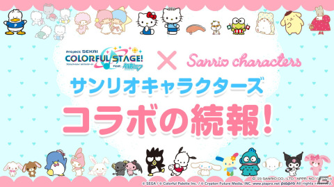 「プロセカ」サンリオキャラクターズコラボやワールドリンクイベントの続報が到着！ニーゴのユニットソングはとあさんが書き下ろしの画像13