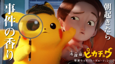 「名探偵ピカチュウ」の新作ショートアニメ「名探偵ピカチュウ ～華麗なるモーニングルーティン～」がYoutubeで公開！の画像1