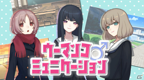 会話に潜むセンシティブワードを探せ！「ウーマンコミュニケーション」がSteam/DLsiteでリリースの画像1
