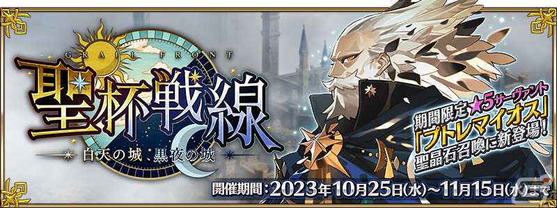 FGO」☆5プトレマイオスと☆3杉谷善住坊が登場！イベント「聖杯戦線
