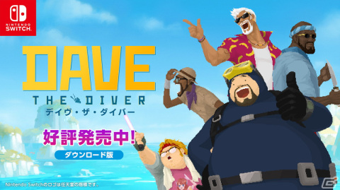 ハイブリッド・海洋アドベンチャー「デイヴ・ザ・ダイバー」Switch版が発売！一部のミニゲームがJoy-Con操作に対応の画像1