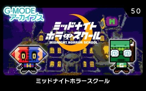 G-MODEアーカイブスとして「グレゴリーホラーショー」＆「ミッドナイトホラースクール」がSwitch/Steam向けに制作決定！ | Gamer