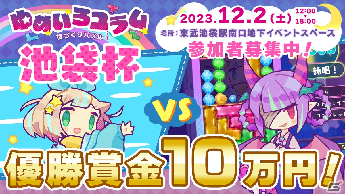 役づくりパズル ゆめいろユラム」優勝賞金10万円の対戦会「池袋杯」が