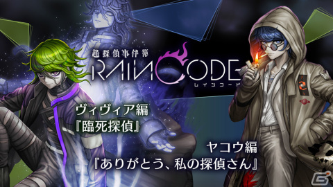 「超探偵事件簿 レインコード」ヴィヴィア、ヤコウが主人公のサブストーリーを収録した追加コンテンツ第4弾が配信！の画像1
