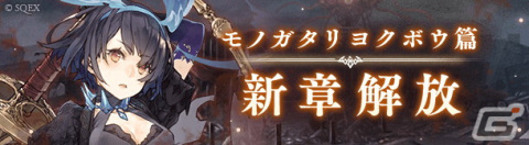 「SINoALICE」が2024年1月15日をもってサービス終了―「見ナサイ！コレがシノアリスの死に様デス！キャンペーン」や“記念座談会”が開催決定の画像2