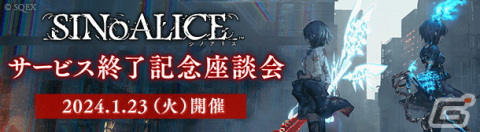 「SINoALICE」が2024年1月15日をもってサービス終了―「見ナサイ！コレがシノアリスの死に様デス！キャンペーン」や“記念座談会”が開催決定の画像5