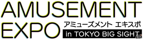 「アミューズメント エキスポ in 東京ビッグサイト」入場チケットは11月1日12時より販売！の画像3