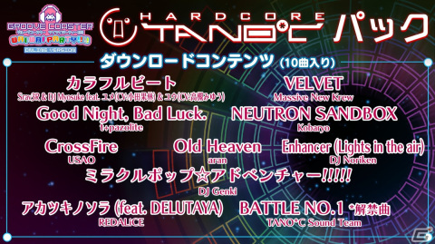 「グルーヴコースター ワイワイパーティー!!!!」で「HARDCORE TANO*C パック」が配信！コラボ曲「カラフルビート」など全10曲を収録の画像6