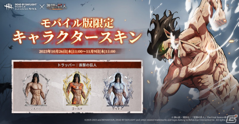 「Dead by Daylight Mobile」がアニメ「進撃の巨人」とコラボ！お掃除リヴァイ（ジェイク）やミカサ・雷槍（木村）などの限定スキンが登場の画像2