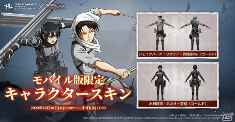 「Dead by Daylight Mobile」がアニメ「進撃の巨人」とコラボ！お掃除リヴァイ（ジェイク）やミカサ・雷槍（木村）などの限定スキンが登場の画像3