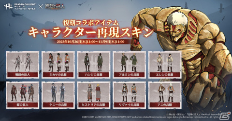 「Dead by Daylight Mobile」がアニメ「進撃の巨人」とコラボ！お掃除リヴァイ（ジェイク）やミカサ・雷槍（木村）などの限定スキンが登場の画像7