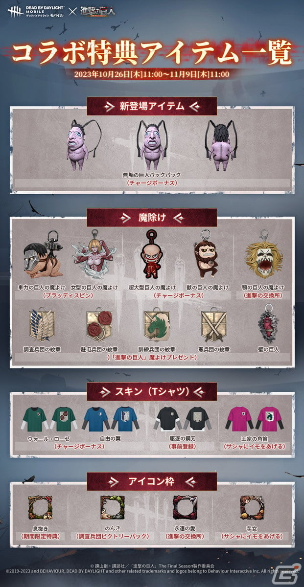 Dead by Daylight Mobile」がアニメ「進撃の巨人」とコラボ！お掃除