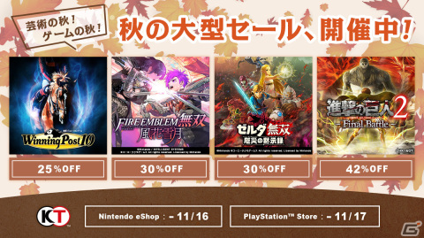「Winning Post 10」「ファイアーエムブレム無双 風花雪月」などが最大70％OFF！コーエーテクモが「Autumn Game Festival」セールを開催の画像1