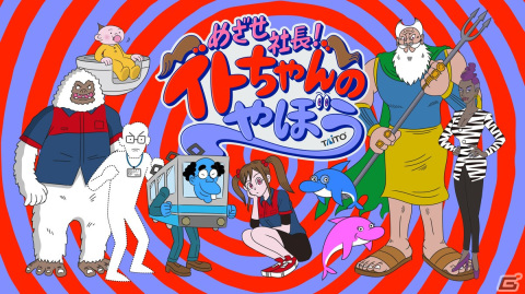 「アミューズメント エキスポ in 東京ビッグサイト」タイトーブースが出展！1日限りのスペシャルな「タイトーステーション」が登場の画像11