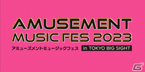 「アミューズメント エキスポ in 東京ビッグサイト」タイトーブースが出展！1日限りのスペシャルな「タイトーステーション」が登場の画像15