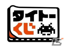 「アミューズメント エキスポ in 東京ビッグサイト」タイトーブースが出展！1日限りのスペシャルな「タイトーステーション」が登場の画像6