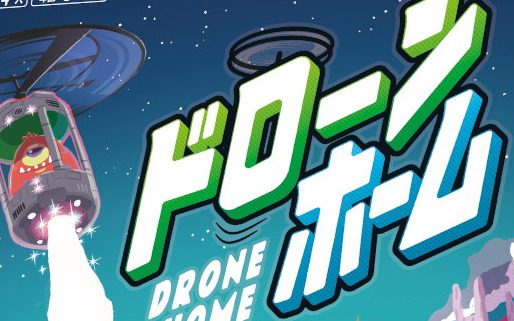 パーティアクションゲーム「ドローン・ホーム」日本語版が発売！ドローンが飛び立つ前にエイリアンを脱出させよう