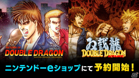 「リターン・オブ・ダブルドラゴン」「ダブルドラゴン アドバンス」Switchダウンロード版の予約受付が開始！の画像1