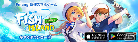 「フィッシュアイランド リヴァイブ」の正式サービスが開始！獲得経験値50％アップのスタートダッシュ応援イベントも実施の画像1