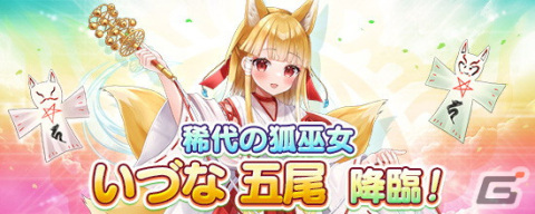「鬼斬」に寺島美優さん演じる「いづな 五尾」が登場！2体の式神を操り風属性の遠距離攻撃で戦う狐巫女の画像1