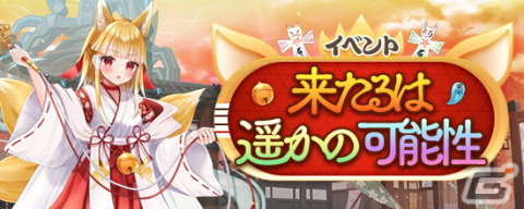 「鬼斬」に寺島美優さん演じる「いづな 五尾」が登場！2体の式神を操り風属性の遠距離攻撃で戦う狐巫女の画像5