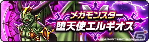「ドラゴンクエストウォーク」で「ドラゴンクエストIXイベント」第7章が開催！メガモンスターに堕天使エルギオスが登場の画像5