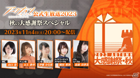 「アークナイツ公式生放送～2023秋の大感謝祭スペシャル～」が11月4日20時より実施！の画像1