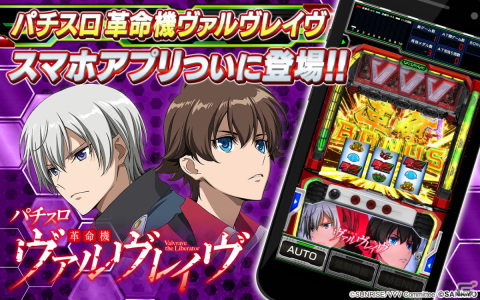 「パチスロ 革命機ヴァルヴレイヴ」がiOS向けに配信！革命RUSH中の出玉を競うランキング機能を搭載の画像1