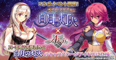 「千年戦争アイギス」にて「真・恋姫†英雄譚外伝-白月の灯火-」コラボが開催中！の画像1