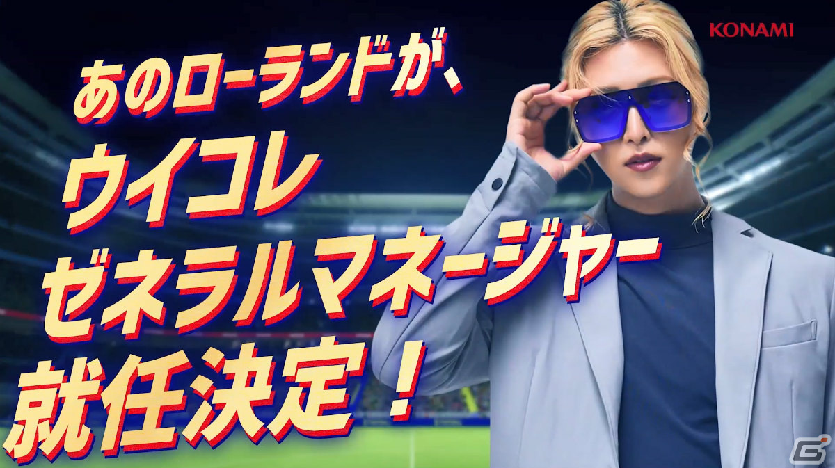 「eFootball ウイコレ CHAMPION SQUADS」ROLANDさんがゼネラルマネージャーに就任！WebCM＆インタビュー動画が公開の画像1
